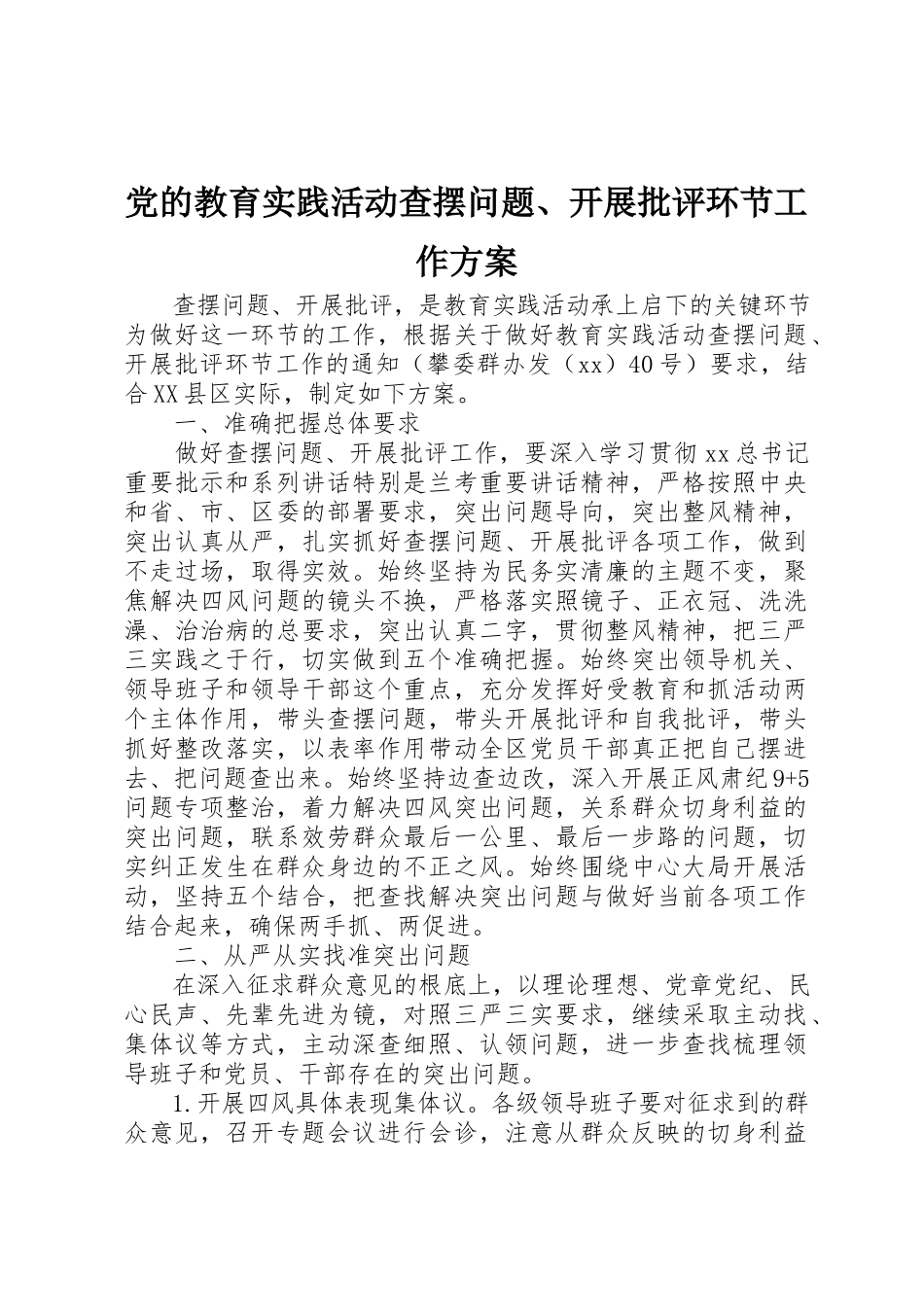 2023年党的教育实践活动查摆问题、开展批评环节工作方案.docx_第1页