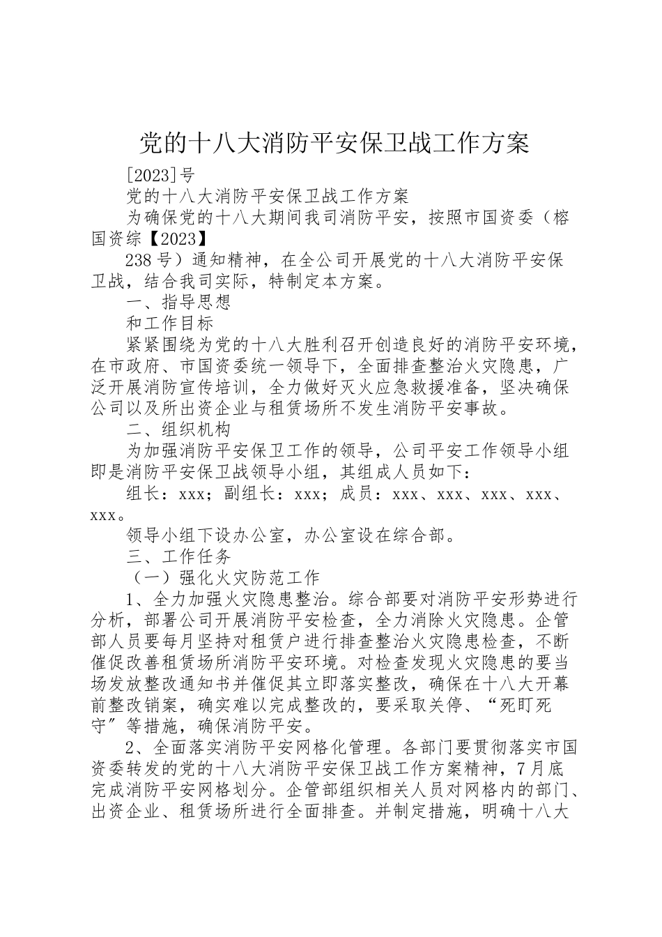 2023年党的十八大消防安全保卫战工作方案 2.doc_第1页