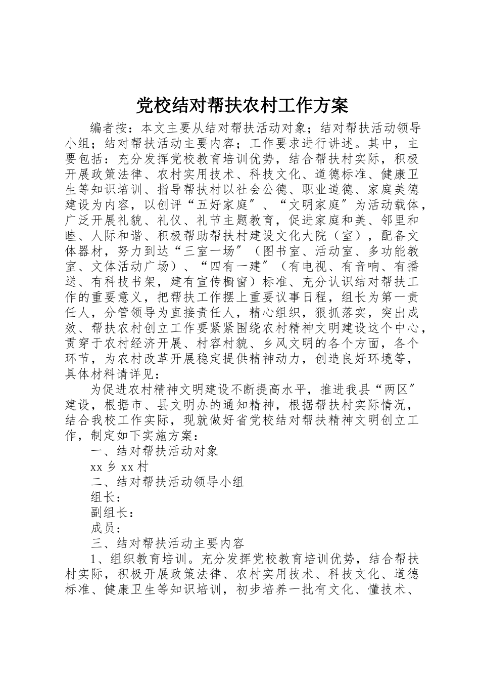 2023年党校结对帮扶农村工作方案.docx_第1页