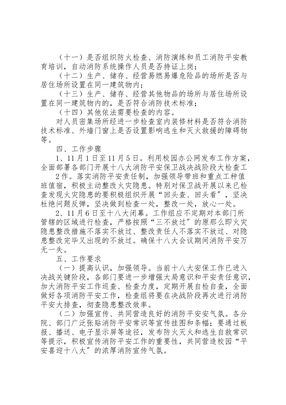 2023年党的十八大消防安全工作方案 4.doc_第2页