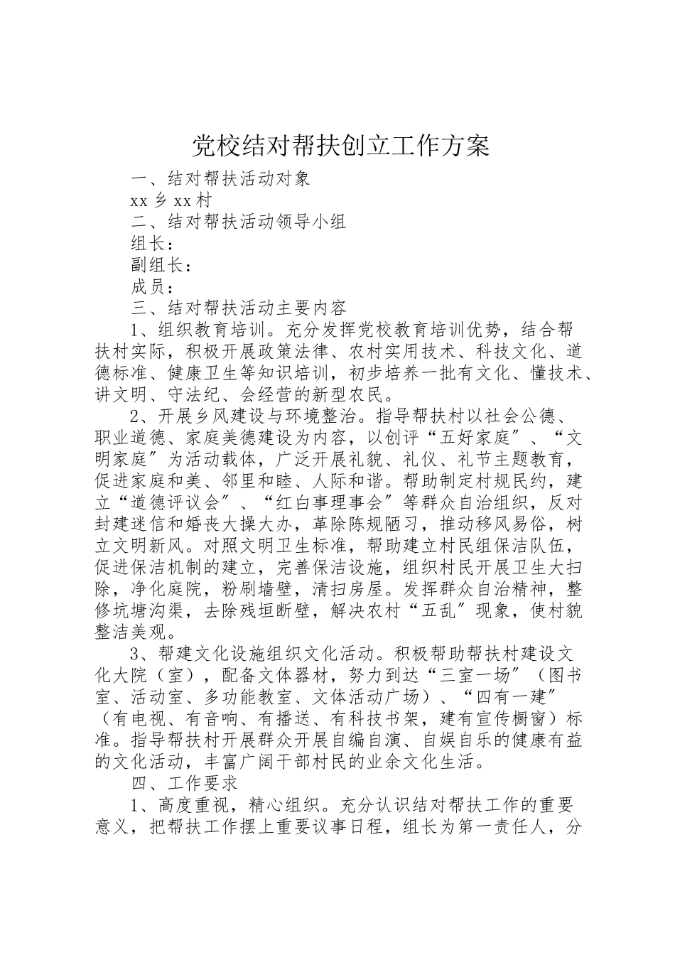 2023年党校结对帮扶创建工作方案.doc_第1页