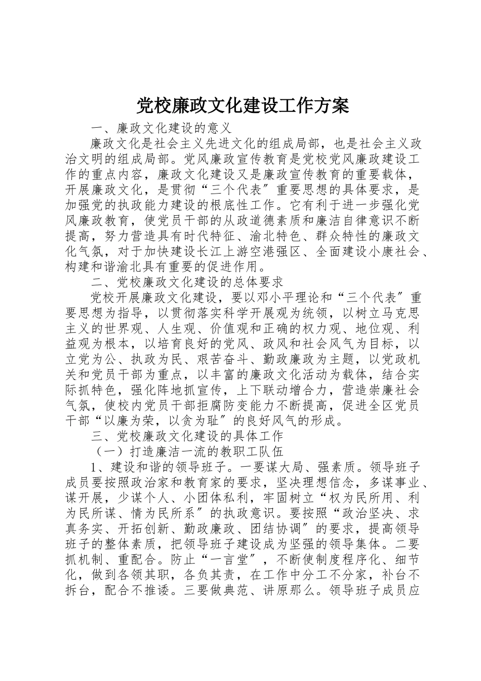 2023年党校廉政文化建设工作方案.docx_第1页