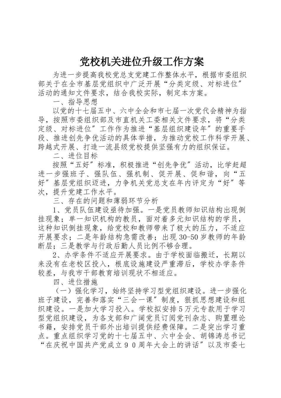 2023年党校机关进位升级工作方案.docx_第1页