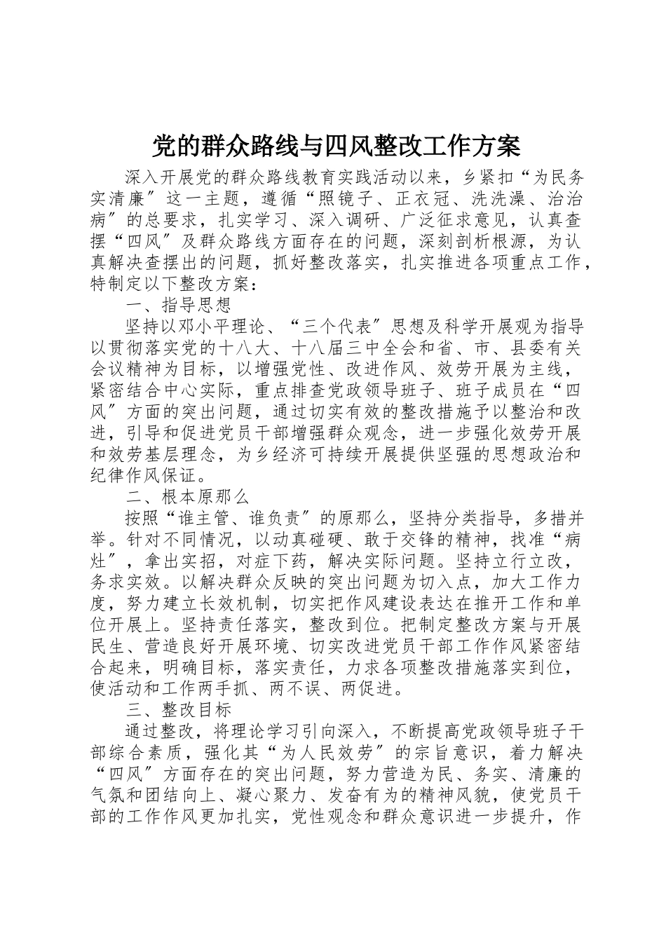 2023年党的群众路线与四风整改工作方案.docx_第1页