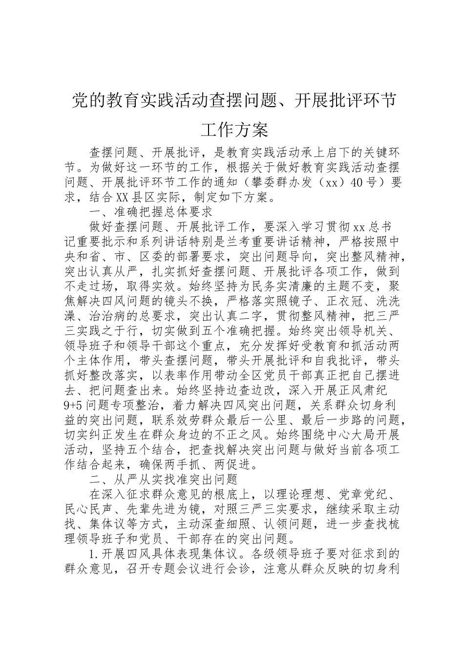 2023年党的教育实践活动查摆问题开展批评环节工作方案.doc_第1页