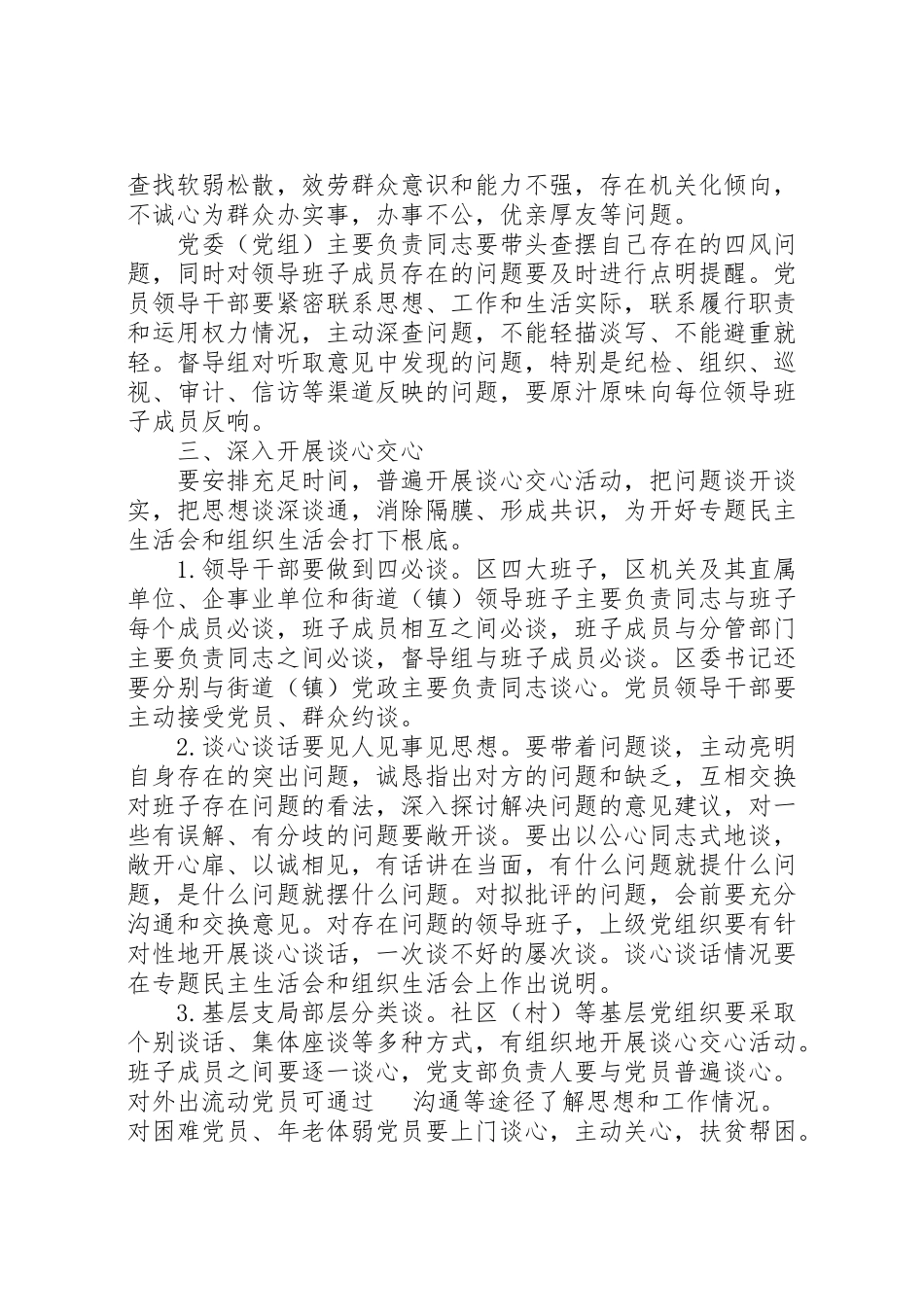 2023年党的教育实践活动查摆问题开展批评环节工作方案.doc_第3页