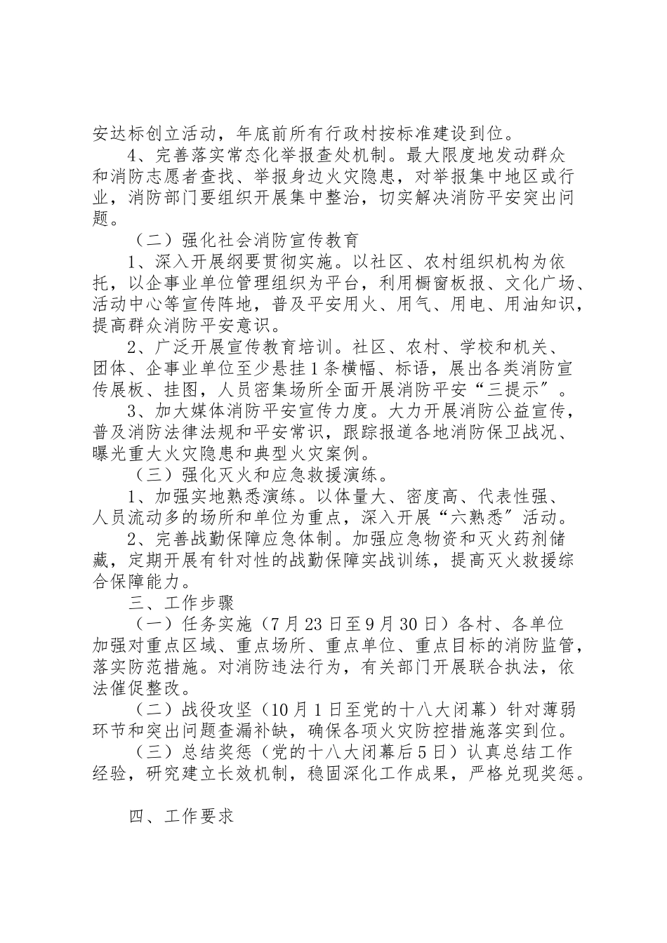 2023年党的十八大消防安全保卫战工作方案.doc_第2页