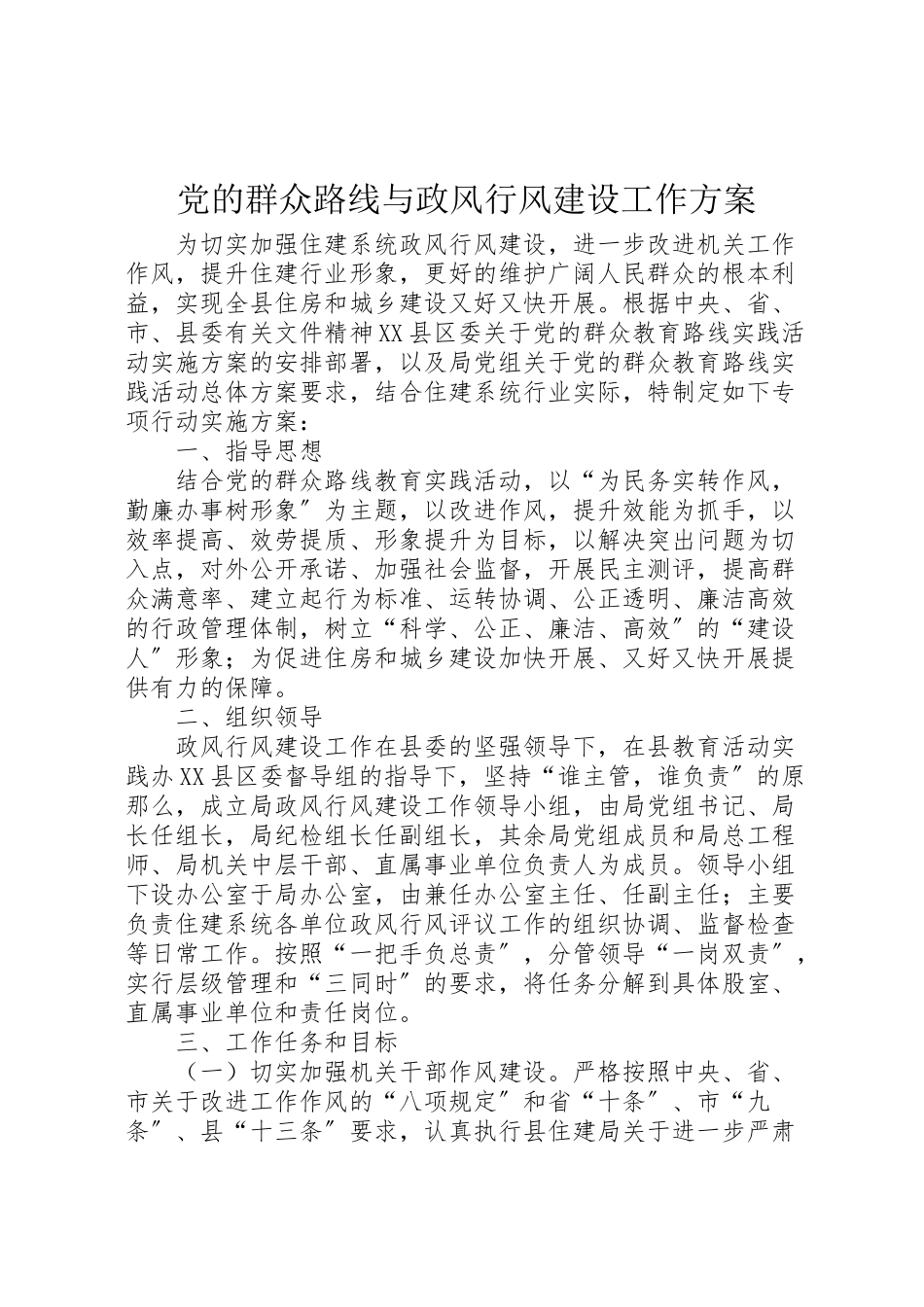 2023年党的群众路线与政风行风建设工作方案.doc_第1页
