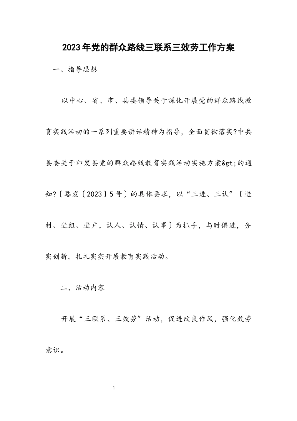 2023年党的群众路线三联系三服务工作方案.docx_第1页
