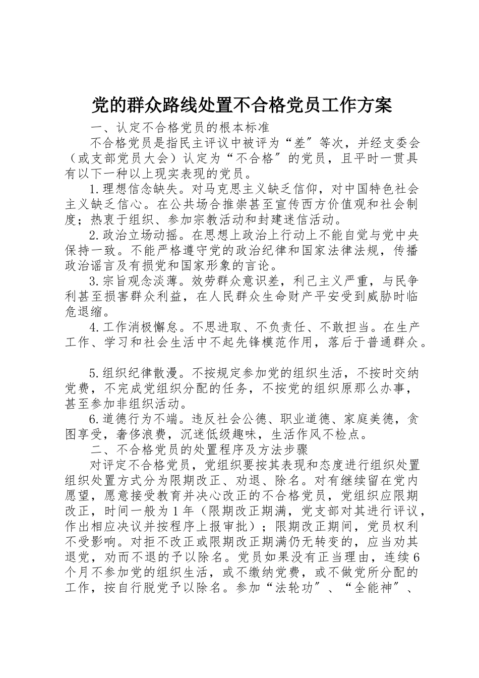 2023年党的群众路线处置不合格党员工作方案新编.docx_第1页