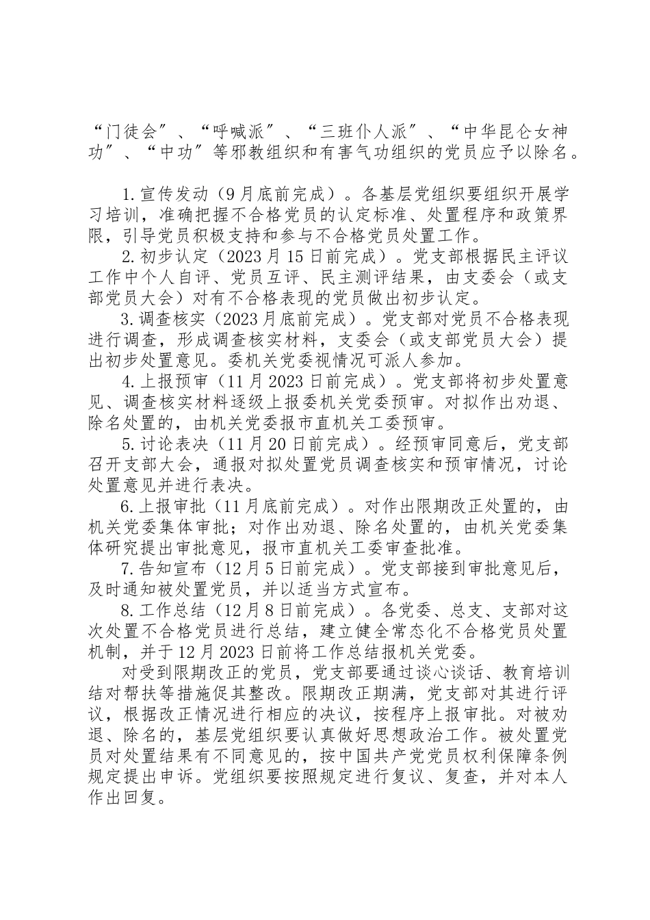 2023年党的群众路线处置不合格党员工作方案新编.docx_第2页