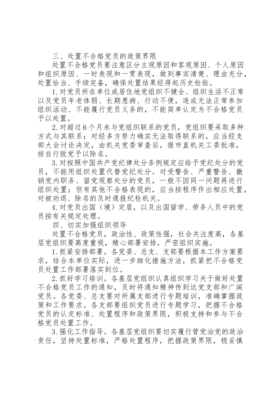 2023年党的群众路线处置不合格党员工作方案新编.docx_第3页