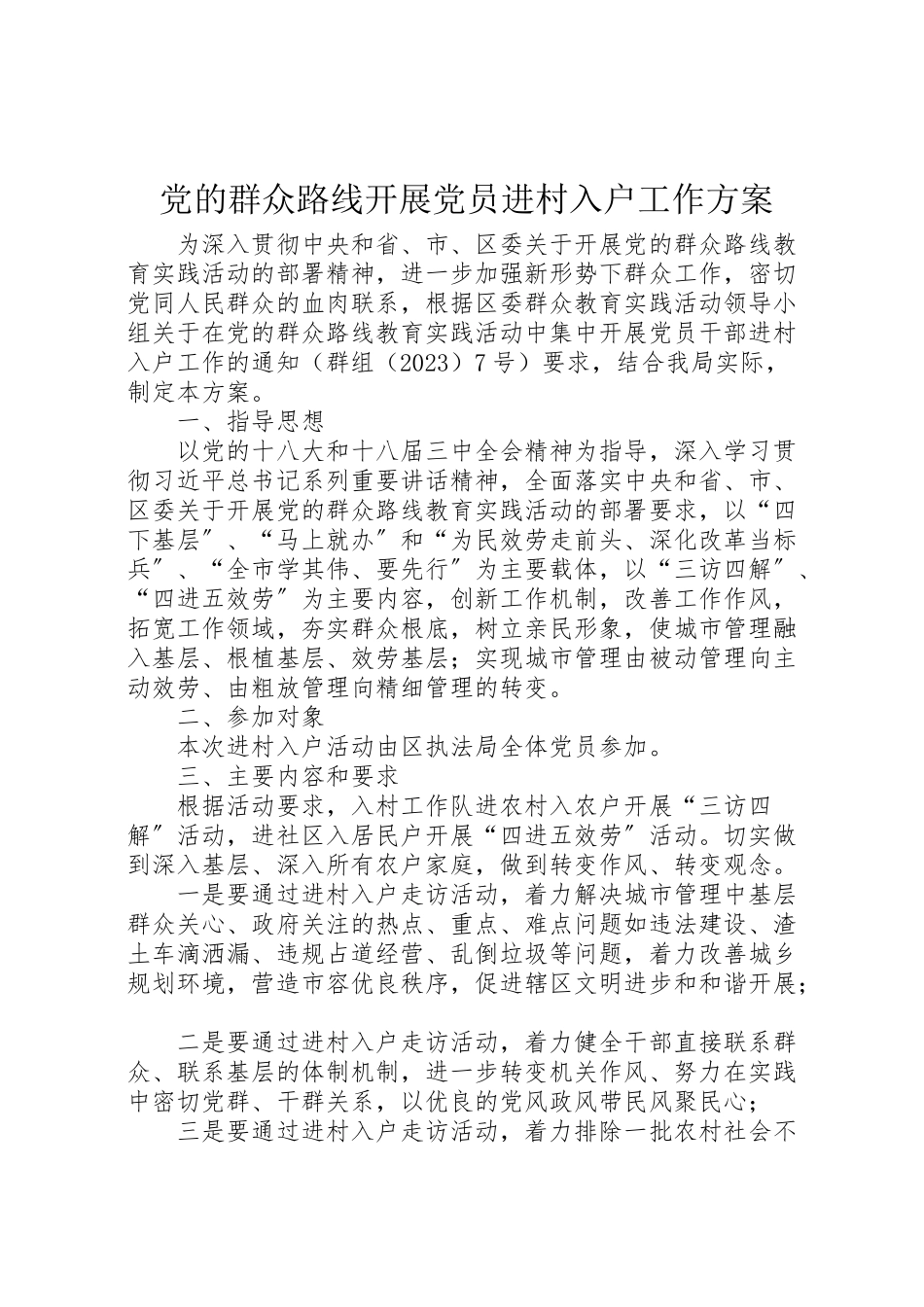 2023年党的群众路线开展党员进村入户工作方案.doc_第1页