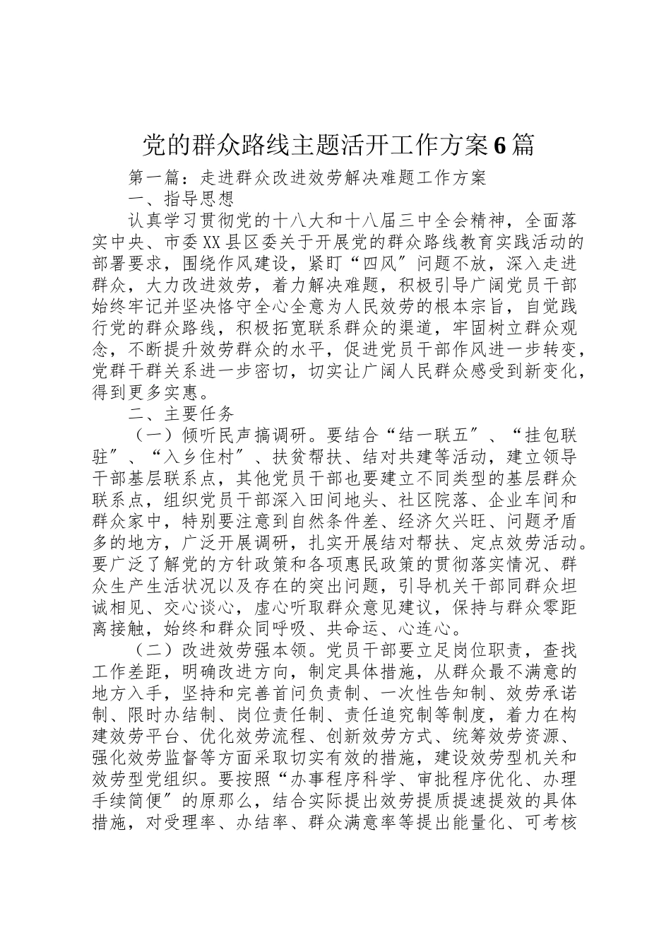 2023年党的群众路线主题活动工作方案6篇.doc_第1页