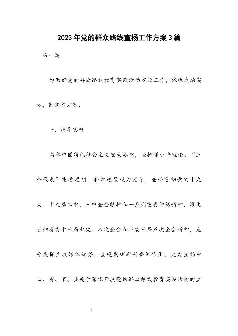 2023年党的群众路线宣传工作方案3篇.docx_第1页