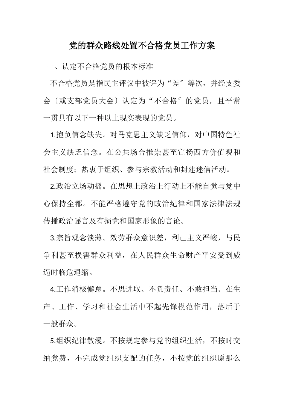 2023年党的群众路线处置不合格党员工作方案.docx_第1页