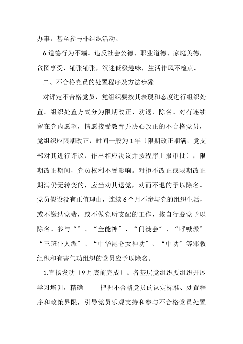 2023年党的群众路线处置不合格党员工作方案.docx_第2页