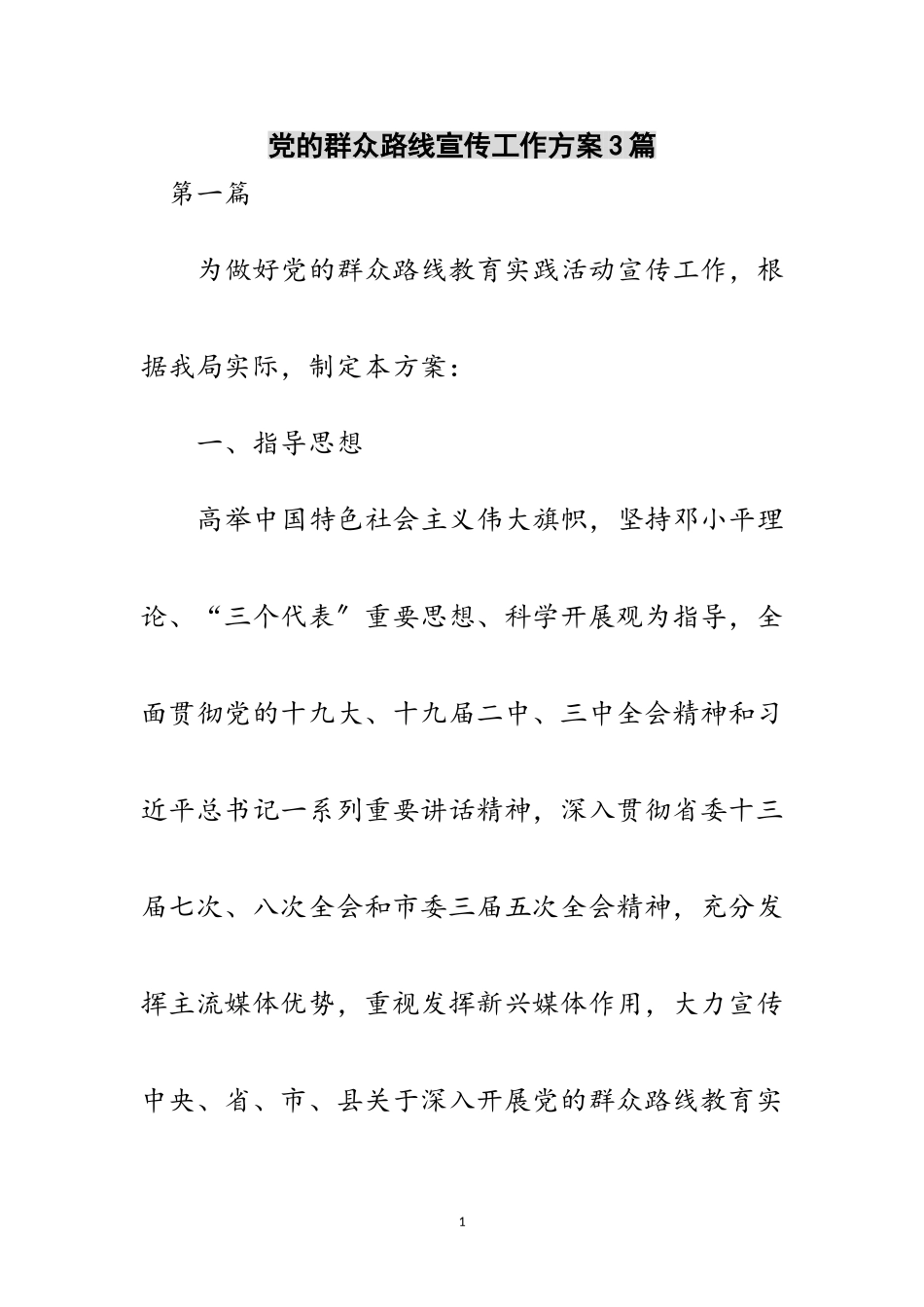 2023年党的群众路线宣传工作方案3篇范文.doc_第1页