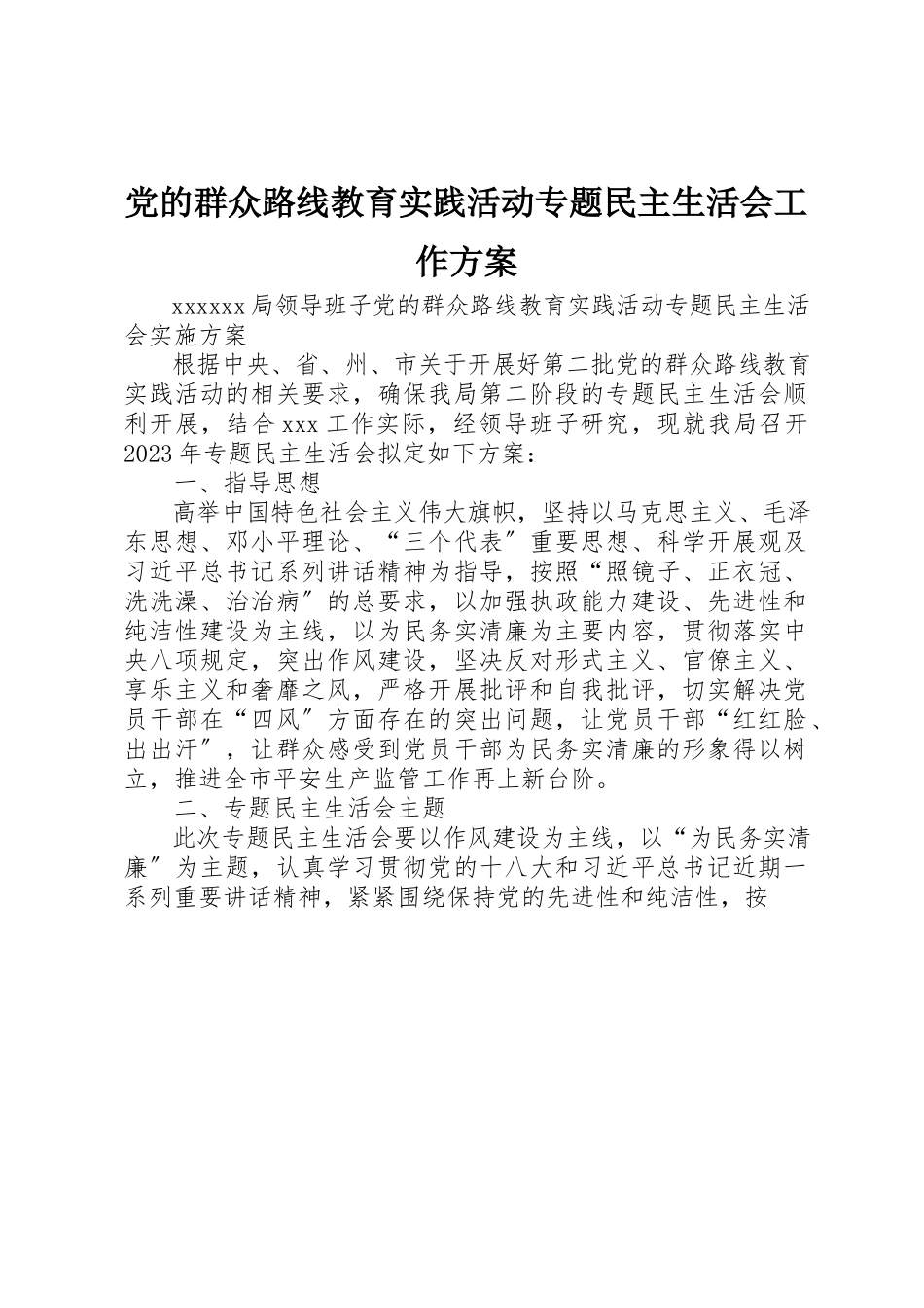2023年党的群众路线教育实践活动专题民主生活会工作方案.docx_第1页