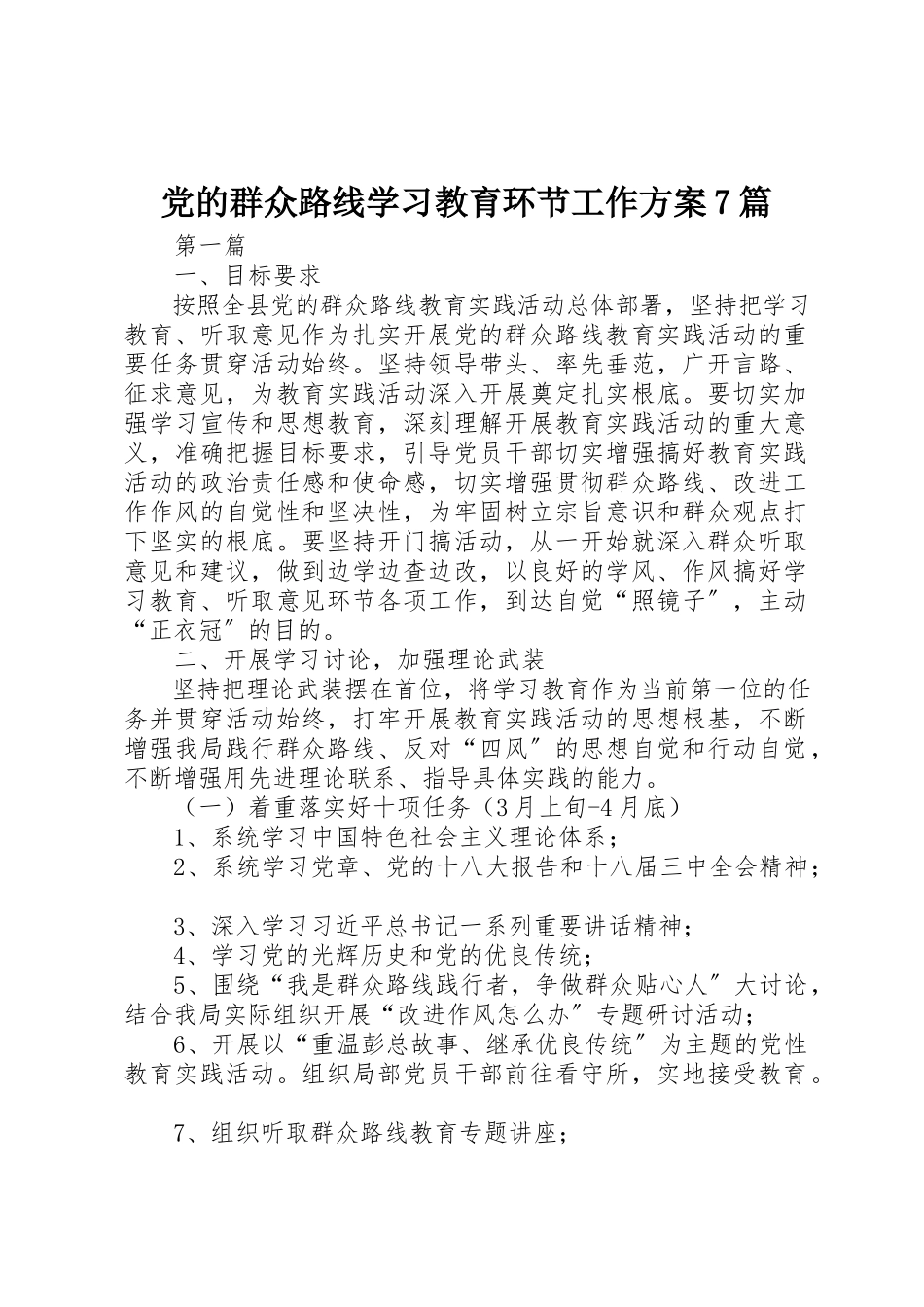 2023年党的群众路线学习教育环节工作方案7篇新编.docx_第1页