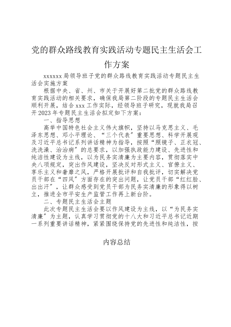 2023年党的群众路线教育实践活动专题民主生活会工作方案 .doc_第1页