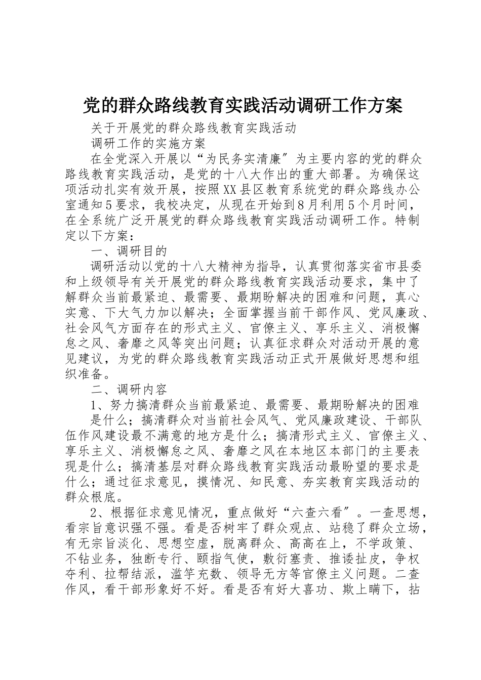 2023年党的群众路线教育实践活动调研工作方案.docx_第1页