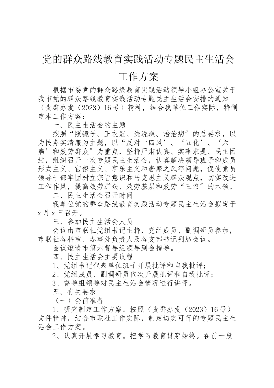 2023年党的群众路线教育实践活动专题民主生活会工作方案 3.doc_第1页
