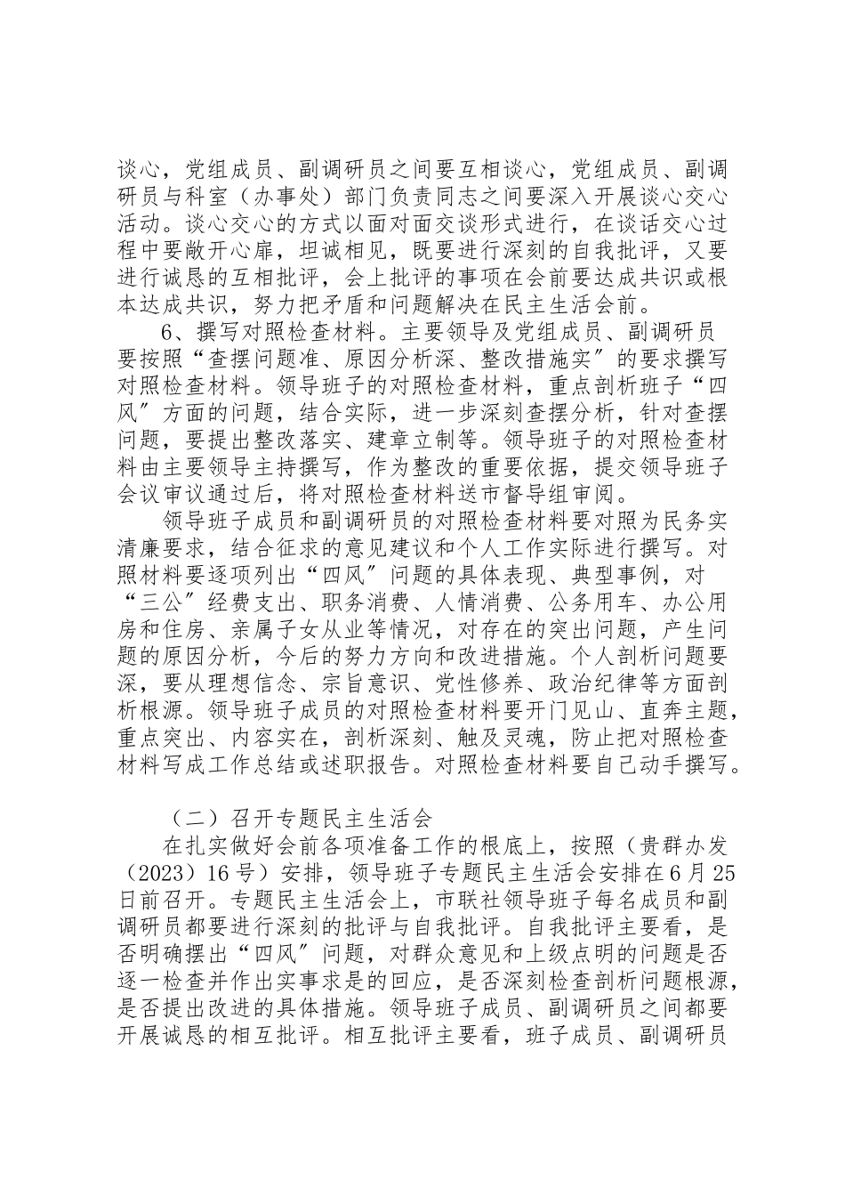 2023年党的群众路线教育实践活动专题民主生活会工作方案 3.doc_第3页