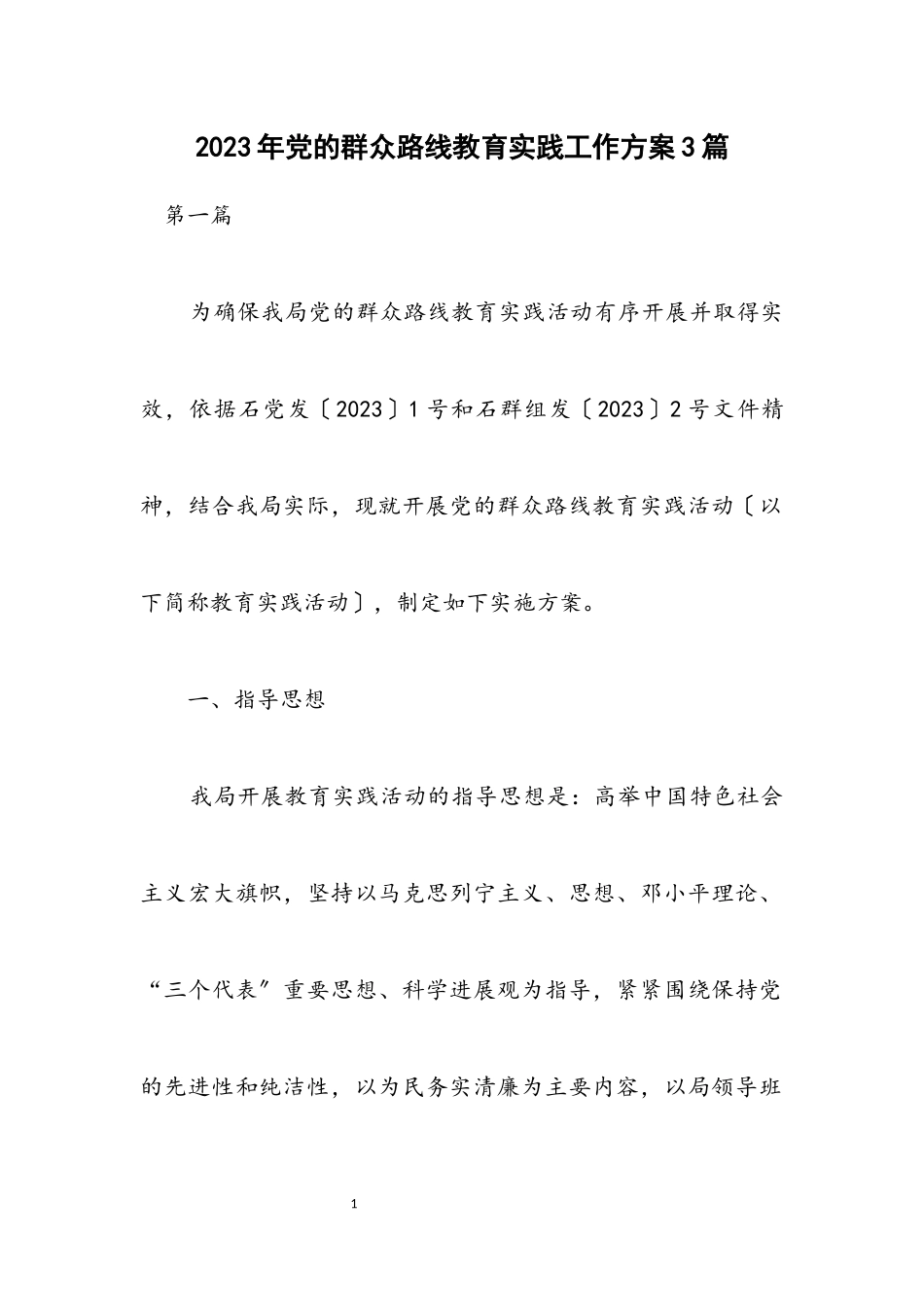 2023年党的群众路线教育实践工作方案3篇.docx_第1页