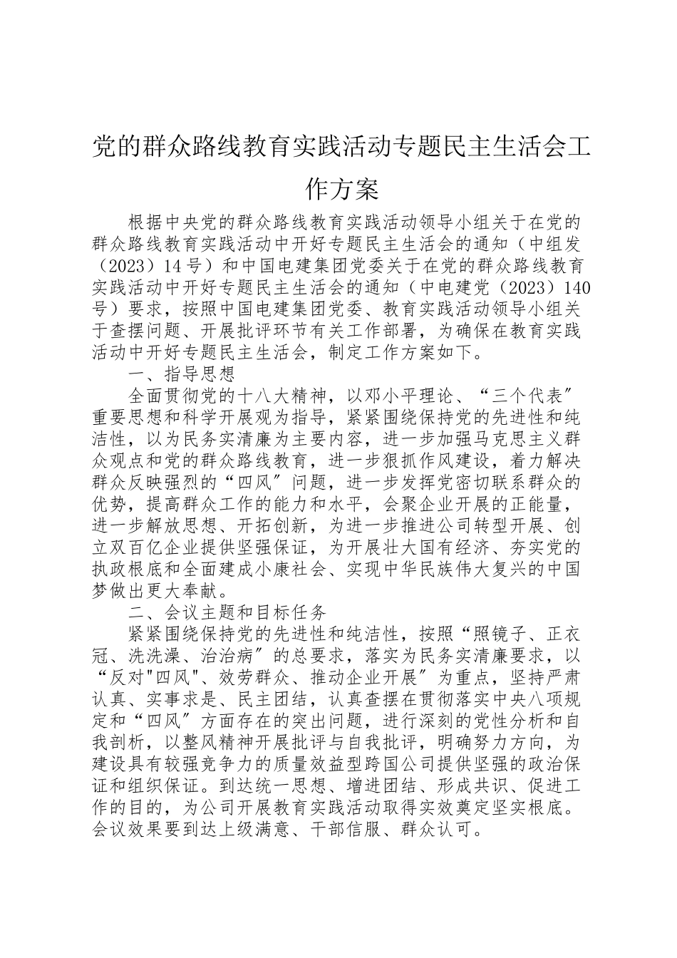 2023年党的群众路线教育实践活动专题民主生活会工作方案 4.doc_第1页
