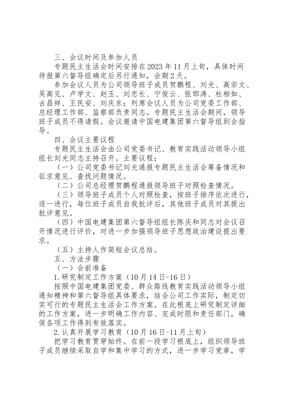 2023年党的群众路线教育实践活动专题民主生活会工作方案 4.doc_第2页