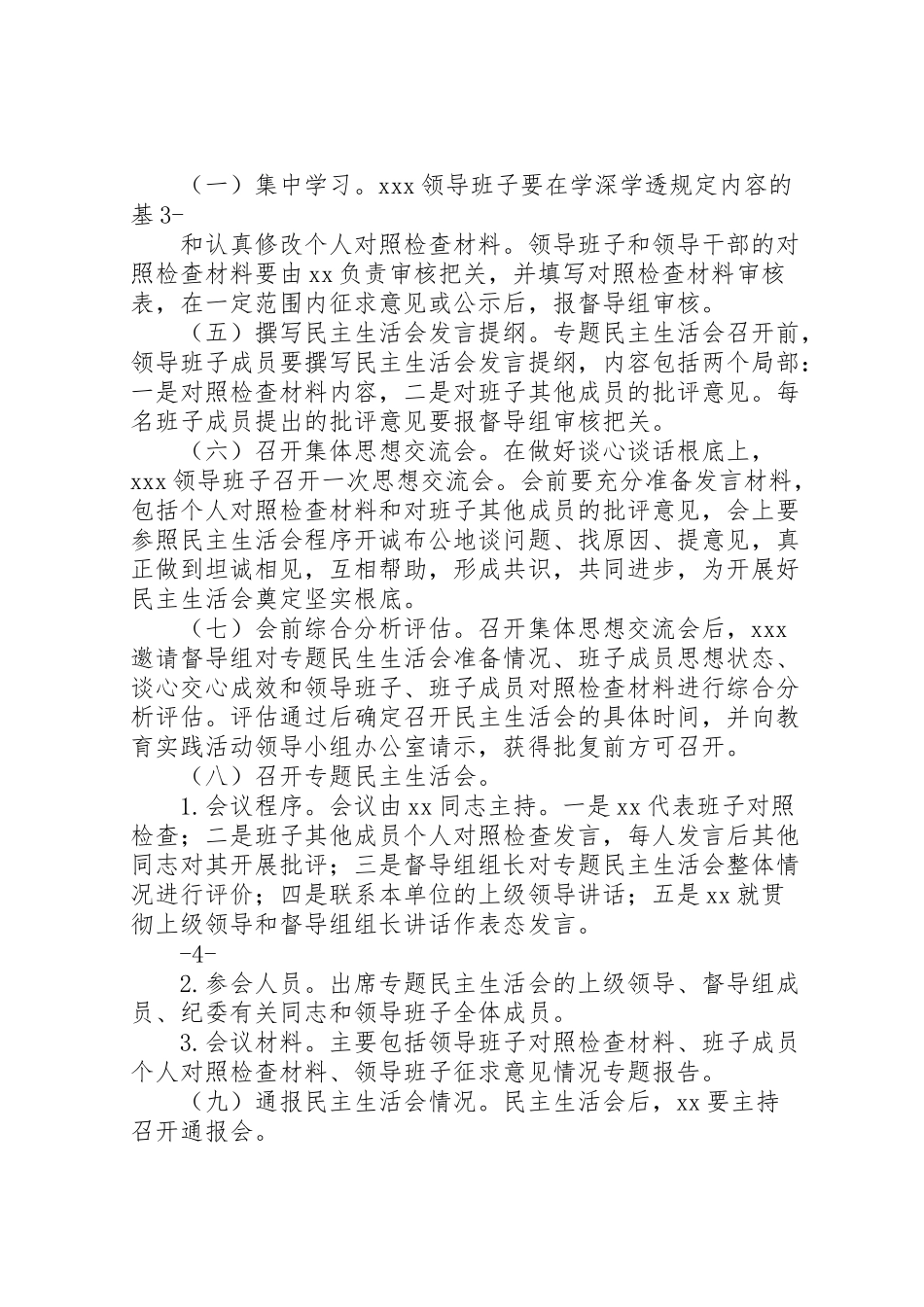 2023年党的群众路线教育实践活动专题民主生活会工作方案.doc_第2页