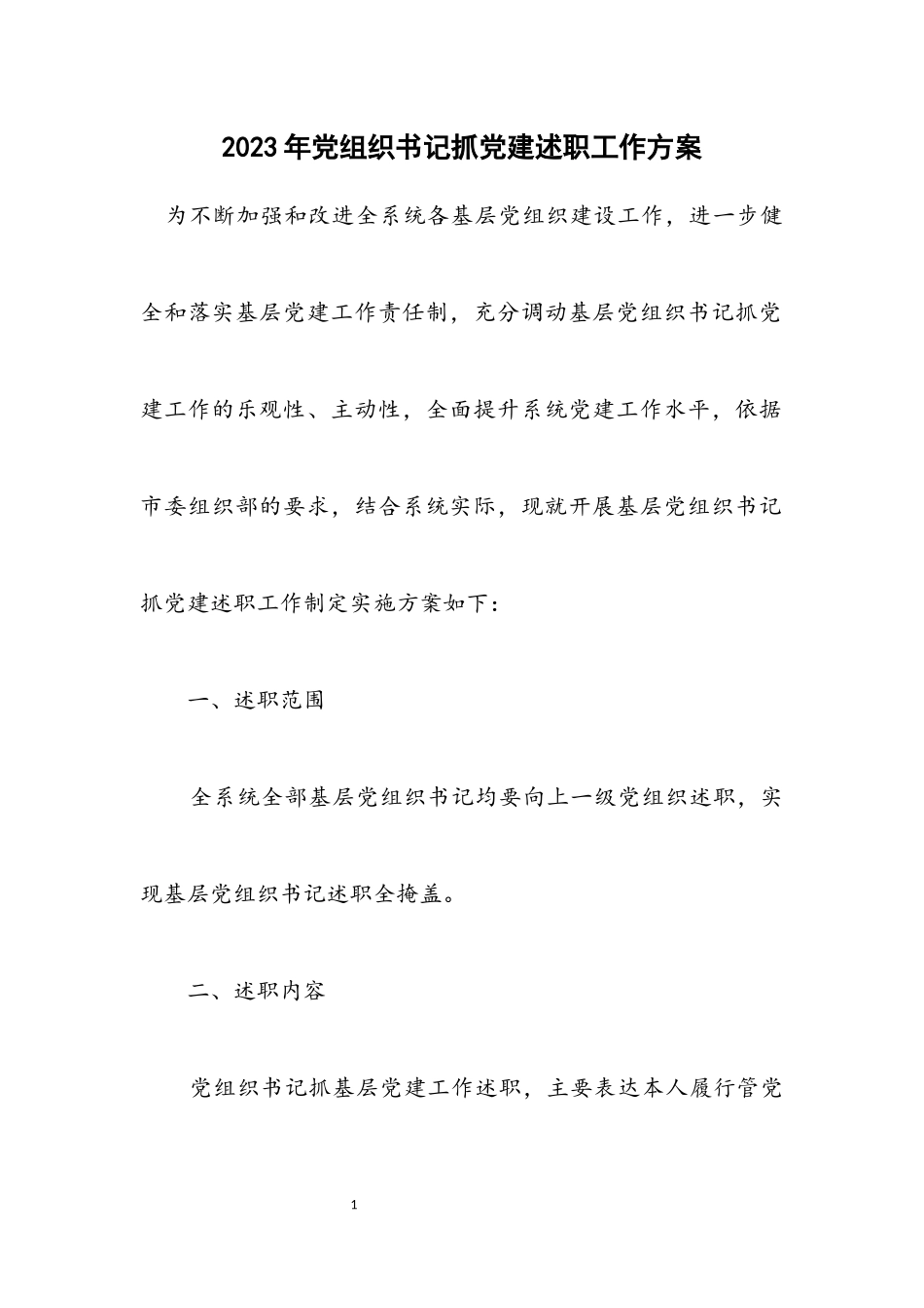 2023年党组织书记抓党建述职工作方案.docx_第1页