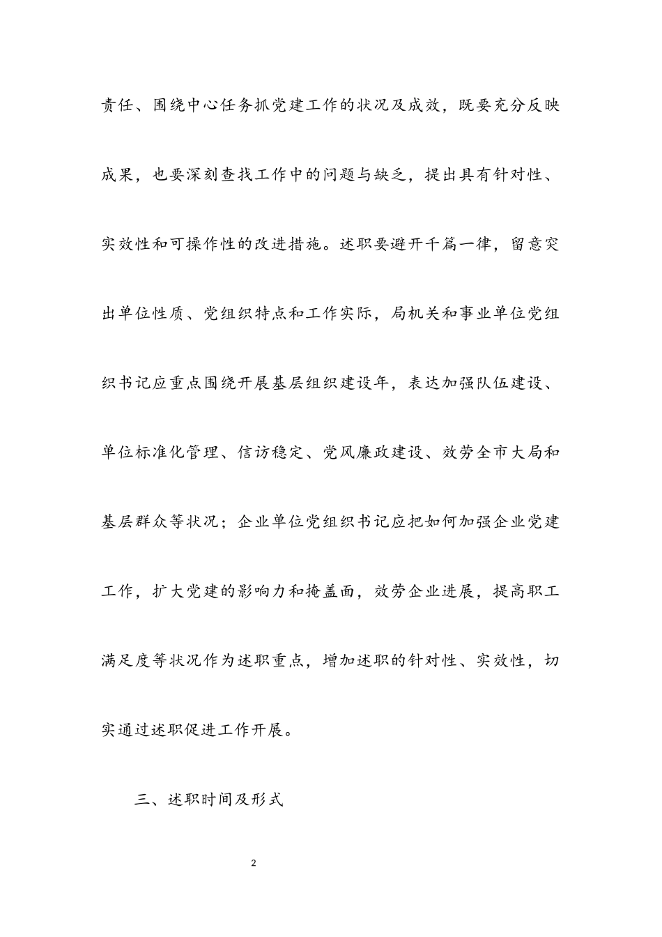 2023年党组织书记抓党建述职工作方案.docx_第2页