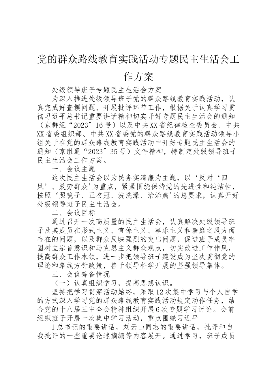2023年党的群众路线教育实践活动专题民主生活会工作方案 2.doc_第1页