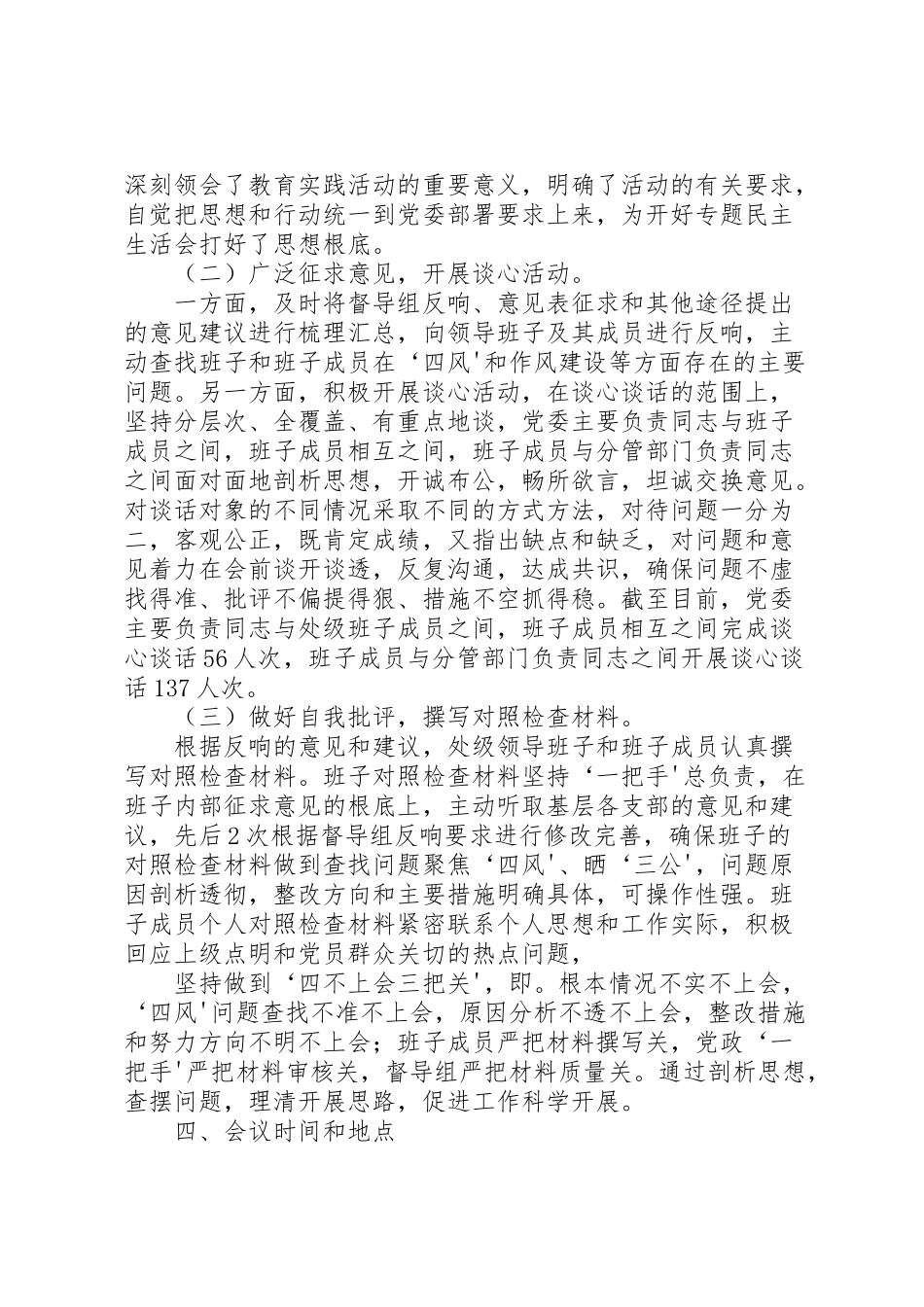 2023年党的群众路线教育实践活动专题民主生活会工作方案 2.doc_第2页