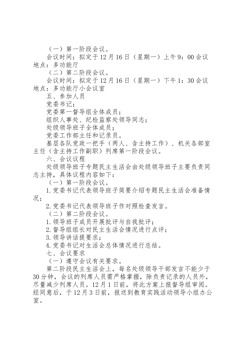 2023年党的群众路线教育实践活动专题民主生活会工作方案 2.doc_第3页
