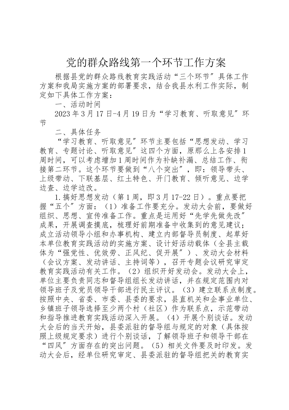 2023年党的群众路线第一个环节工作方案.doc_第1页