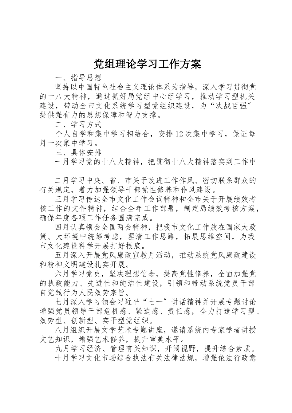 2023年党组理论学习工作方案.docx_第1页