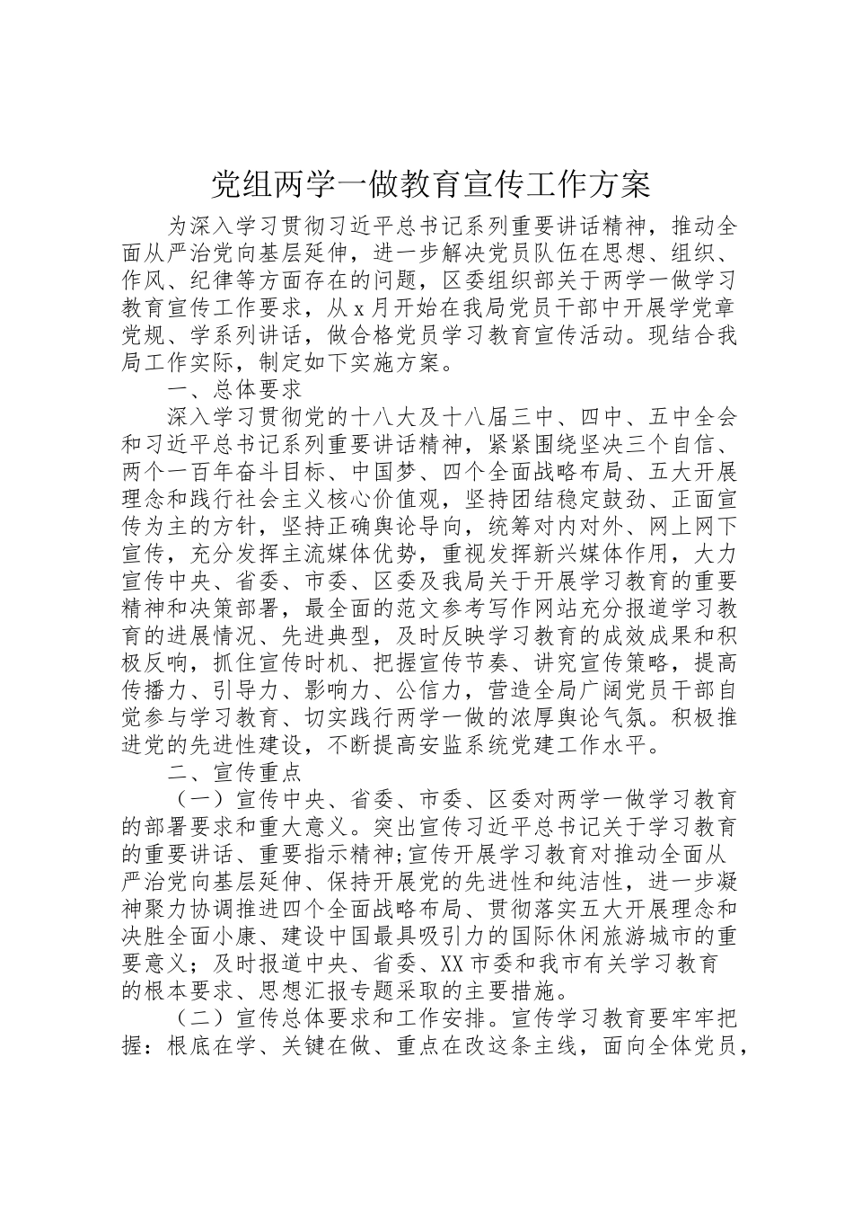 2023年党组两学一做教育宣传工作方案.doc_第1页