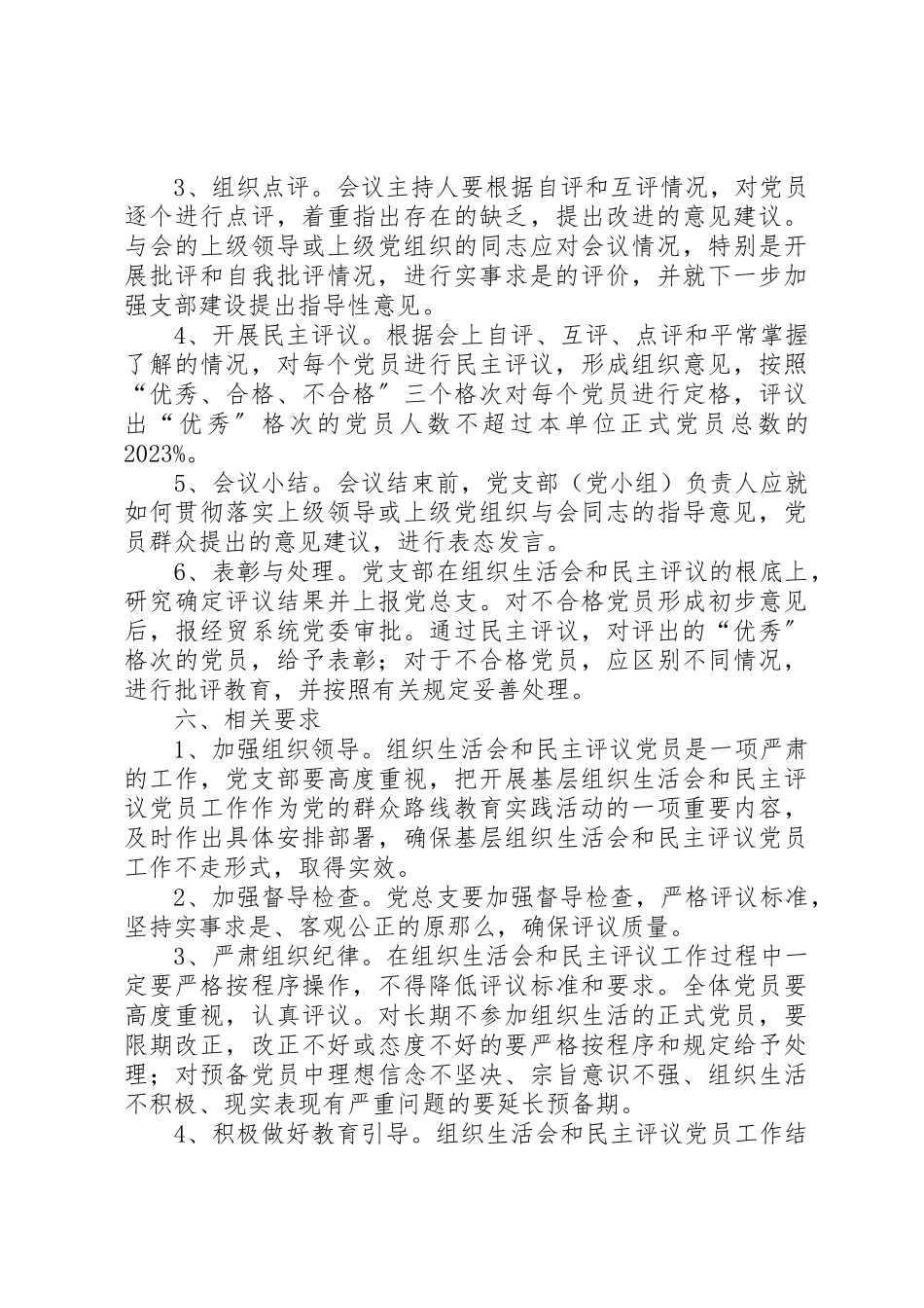 2023年党组织专题组织生活会和民主评议党员工作方案.docx_第3页
