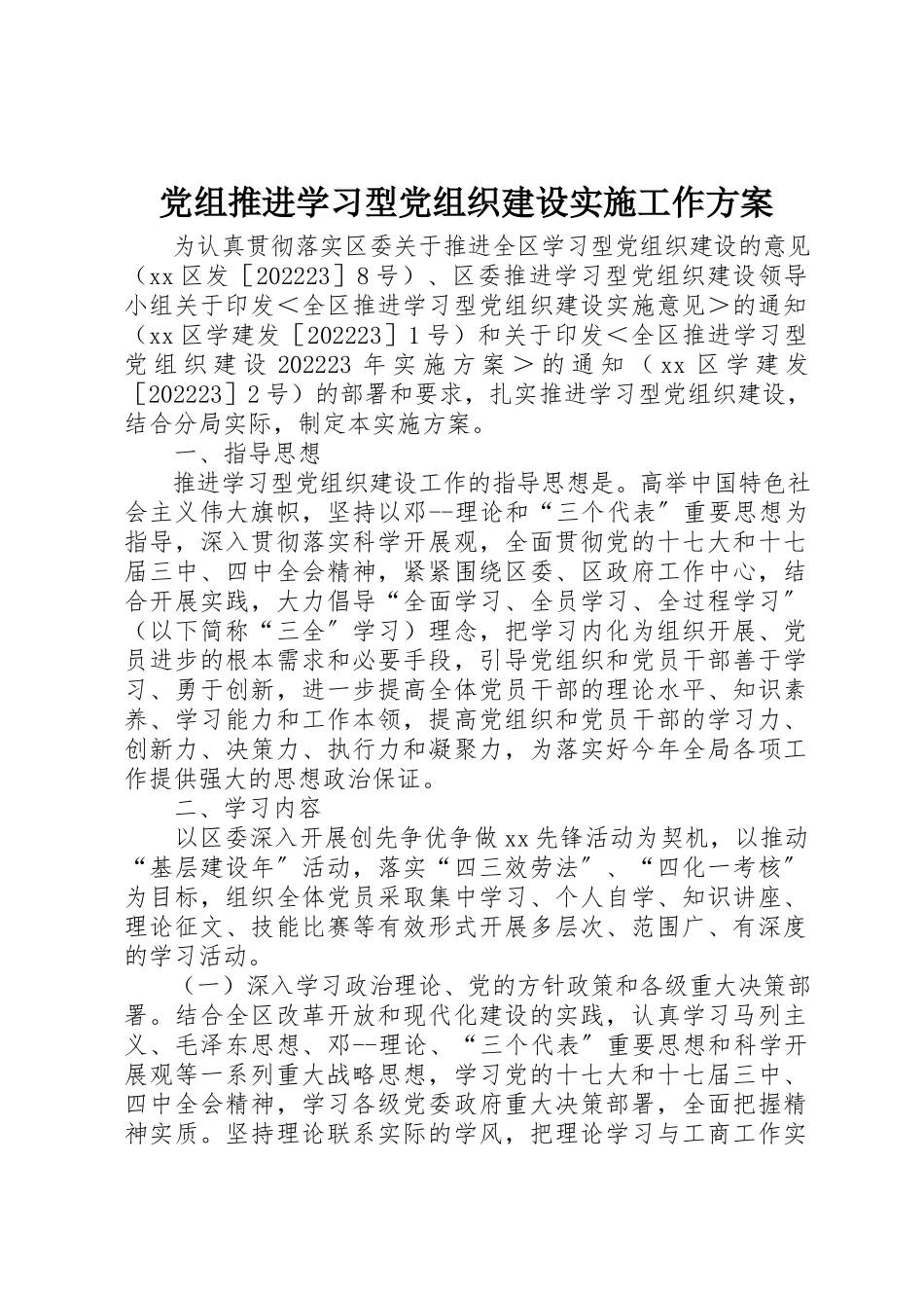 2023年党组推进学习型党组织建设实施工作方案.docx_第1页