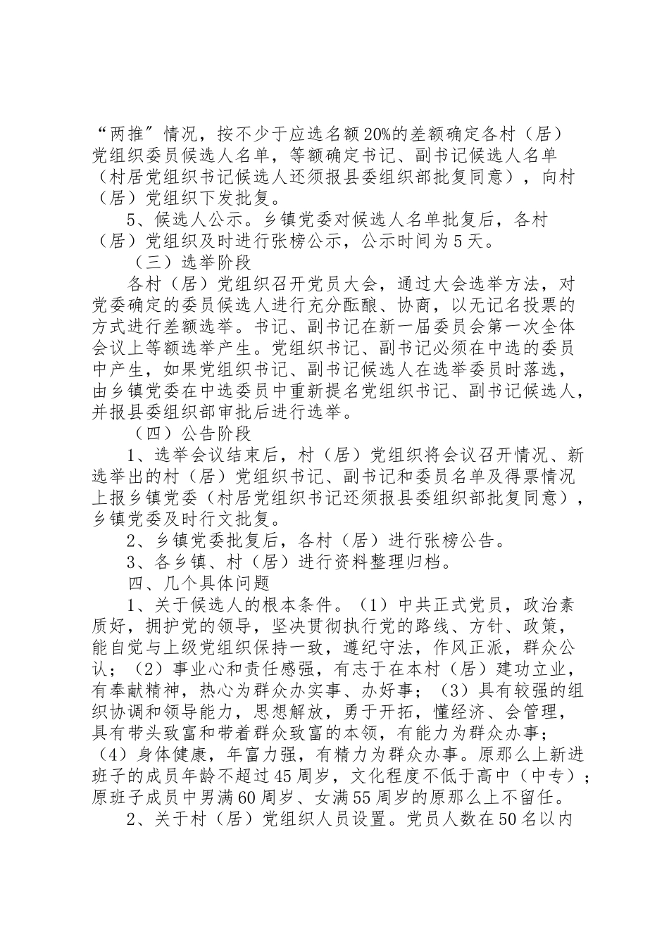 2023年党组织换届选举工作方案.doc_第3页