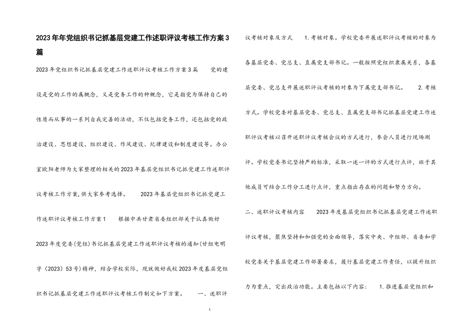 2023年党组织书记抓基层党建工作述职评议考核工作方案3篇.docx_第1页