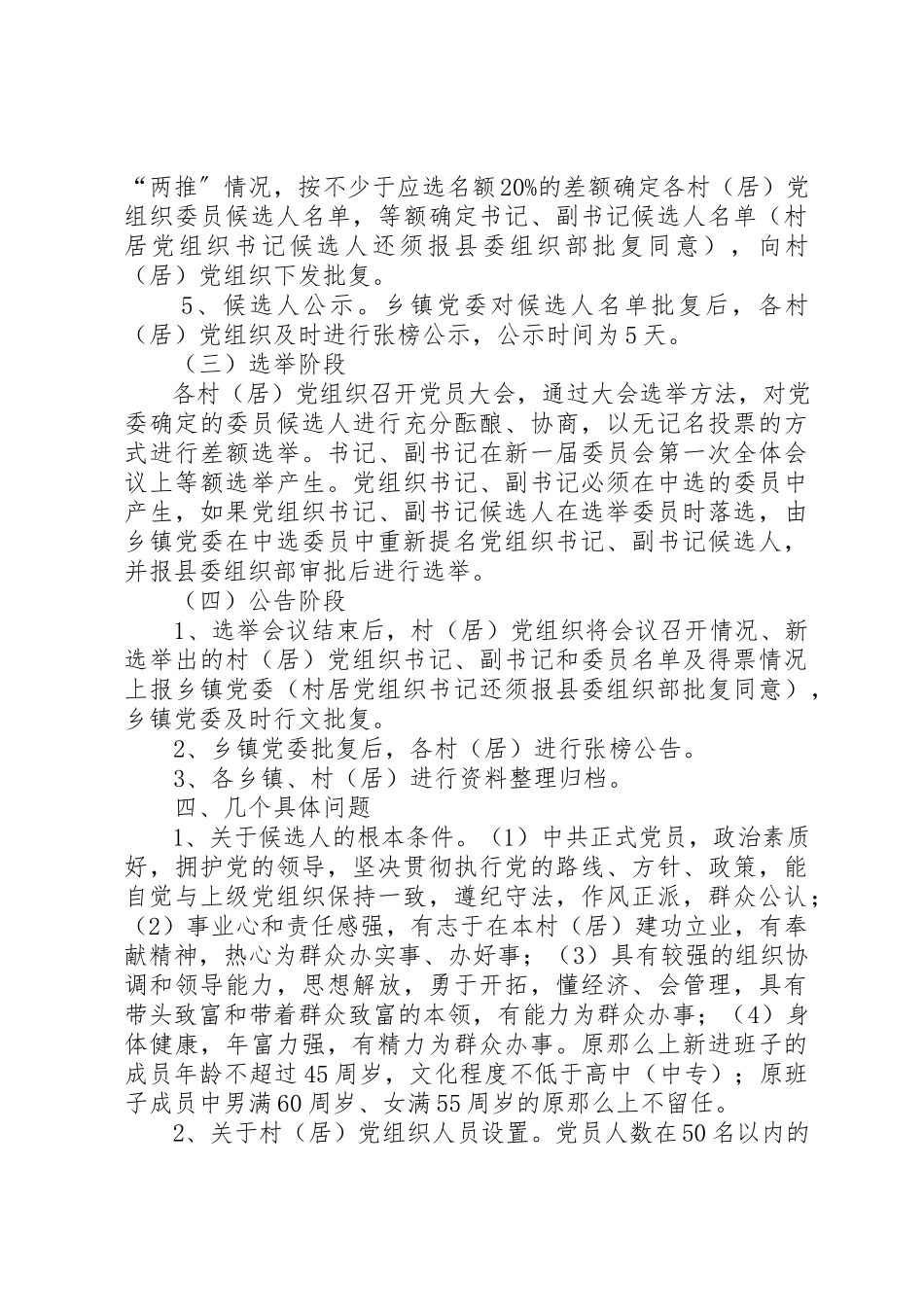 2023年党组织换届选举工作方案新编.docx_第3页