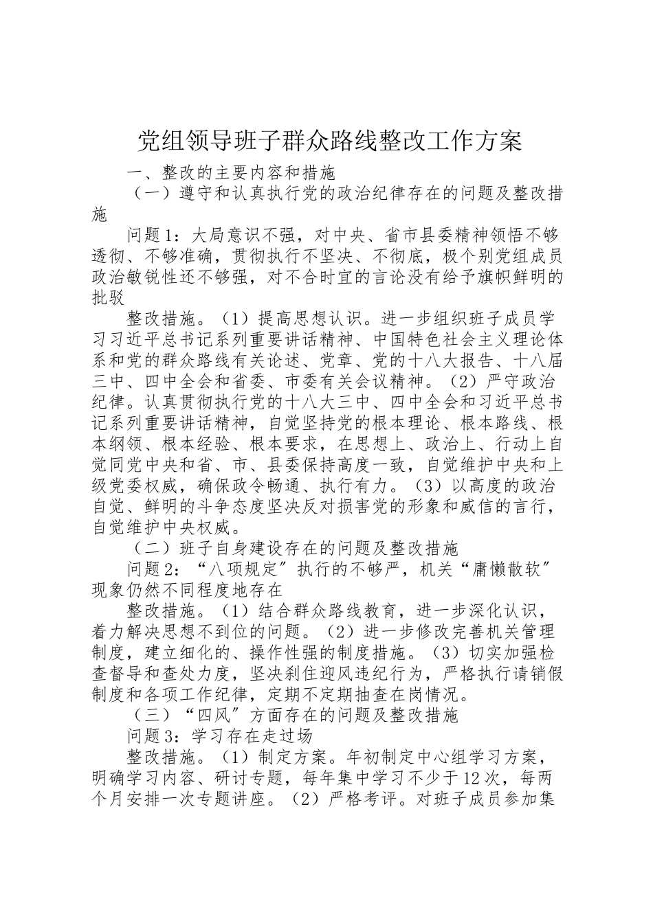 2023年党组领导班子群众路线整改工作方案.doc_第1页