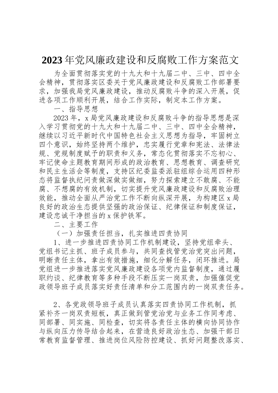 2023年党风廉政建设和反腐败工作方案范文.doc_第1页