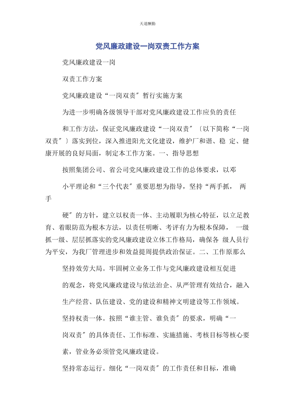 2023年党风廉政建设岗双责工作方案.docx_第1页