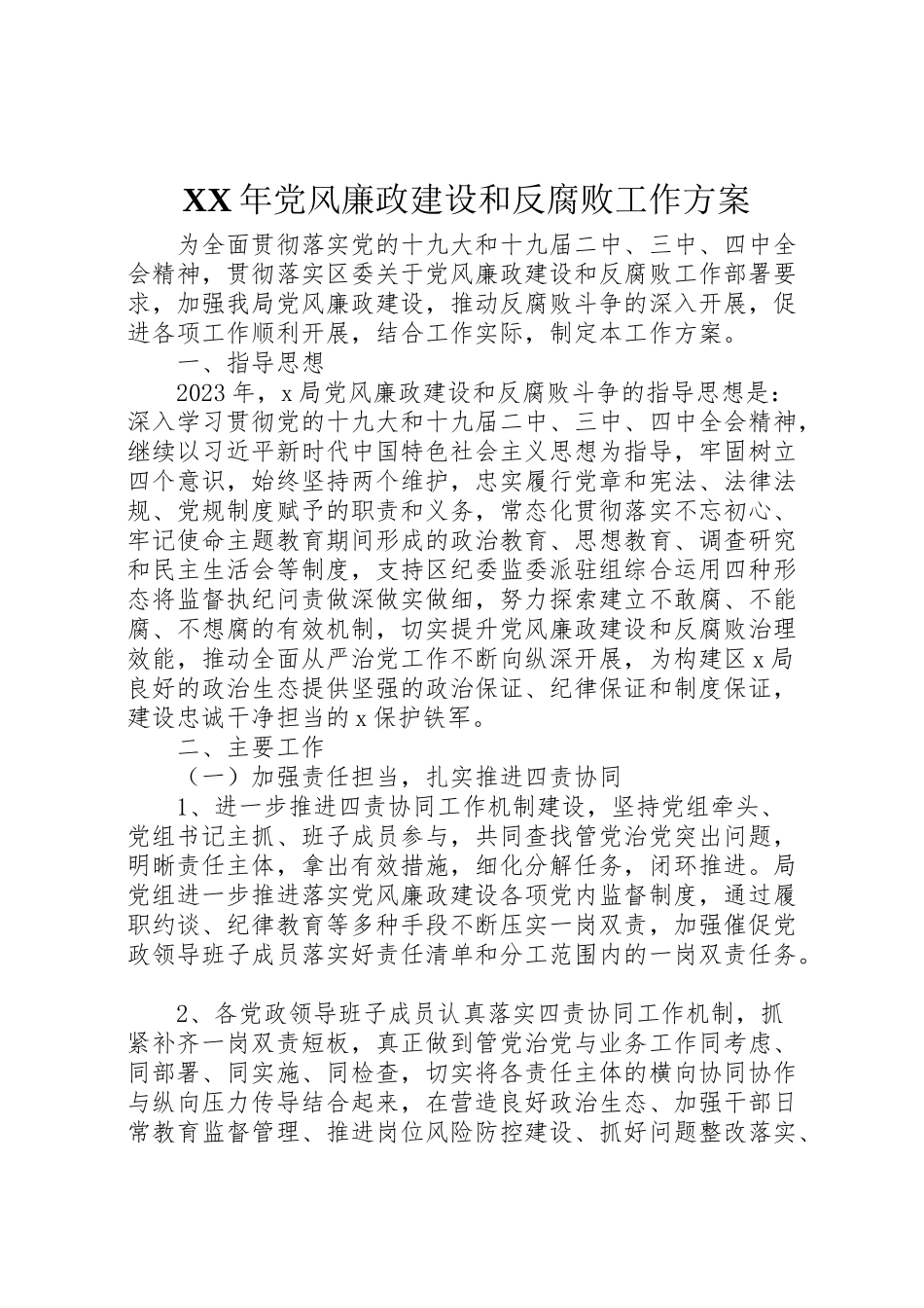 2023年党风廉政建设和反腐败工作方案 .doc_第1页