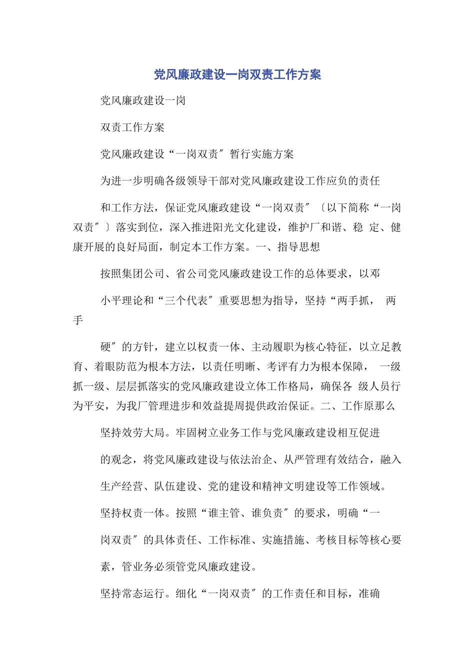 2023年党风廉政建设一岗双责工作方案.docx_第1页